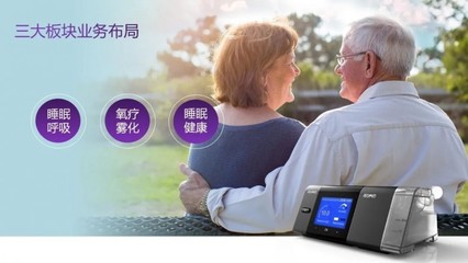 誼安健康 深耕家用醫(yī)療，守護億萬家庭睡眠呼吸健康