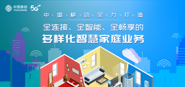 中國移動 全力打造多元智慧家庭業(yè)務(wù)，共建全連接、全智能、全暢享生活
