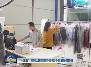 山東將提供450萬個家庭服務崗位，助力民生與就業雙贏